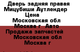 Дверь задняя правая Мицубиши Аутлендер 2 XL › Цена ­ 4 500 - Московская обл., Москва г. Авто » Продажа запчастей   . Московская обл.,Москва г.